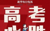 高考必胜，青春无悔！回顾备考路上的10个动人瞬间……