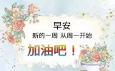 周一最美早安祝福图片合集 星期一送朋友的祝福短信