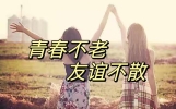 青春不老 友谊不散