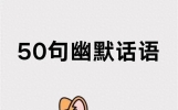 50句幽默笑话，记几句，一开口逗笑所有人