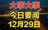 最新消息！12月29日新闻摘要，我国研究人员首次成功研制出新核素