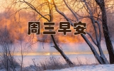 周三早安祝福语，早晨问候朋友的暖心句子，迎接美好的一天