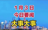 今日要闻、1月3日凌晨12点中国传来10条好消息，一起来看新闻摘要