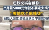 月薪五千不配吃火锅？巴奴老板回应惹众怒！