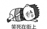 11则幽默笑话，都是让人笑到抽筋的笑话，看完开心一整天