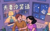 10则夫妻冷笑话，