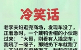 18个冷笑话，看完让人笑得肚子疼，太搞笑了