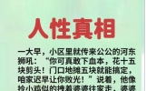 18个精彩段子，让人回味无穷