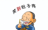 12个爆笑简短的段子 ，都是十秒笑到断气的搞笑段子，笑点低勿进