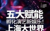 上海大世界启动“演艺娱乐新物种孵化器”战略