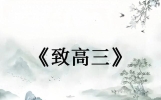 《致高三》