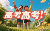 勇往直前，高考必胜：给高三考生的励志宣言
