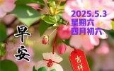 13张今日最新早上好问候语精选大全，开心送祝福，相互牵挂暖心间
