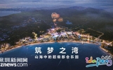 总投资20亿，深圳大鹏将打造湾区最大“自然度假+亲子娱乐”滨海度假区