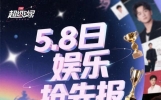2025年5月8日的娱乐新闻