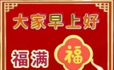 2025最新早上好问候图片大全，今日早安群发祝福温馨问候短语！