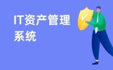 IT资产管理系统（深度解析文章）