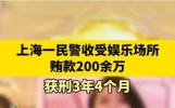 收受娱乐场所贿款200余万，一民警获刑