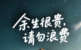 生活都不容易，交朋结友要牢记，莫听谗言少吃亏！