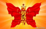 2025劳动节问候祝福语说说句子 精选五一劳动节祝福语文案