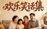 幽默集合，笑到停不下来！