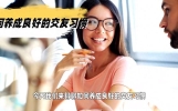 如何养成良好的交友习惯？
