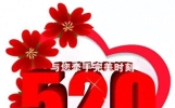 520表白情话暖心很甜很撩的表白说说句子，祝你爱情甜如蜜