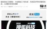 搜狐张朝阳： 科技进步带来惊喜和挑战，人类要时刻保持清醒