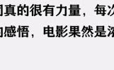 12句经典电影台词，让你边读边成长