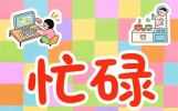 两个字说说你目前的生活