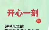 开心段子，让人其乐无穷