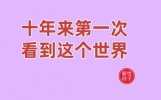 精彩段子，百看不厌