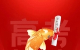 10 条给高考学子激励的寄语