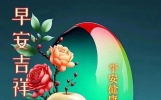 每天问候很短！亲情友情满满！知道彼此安好！你我岁岁平安！☘️