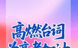 高考倒计时15天！励志台词为高考生加油