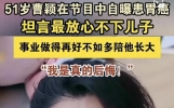 炸裂！娱乐圈大新闻，朱媛媛刚走，曹颖自曝患癌