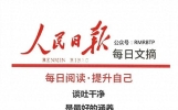 人民日报每日文摘:谈吐干净，尽显涵养之美