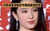 戛纳偶遇刘亦菲吃粉。#明星娱乐#明星热点#明星热点新闻。