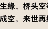 一桥一伞一相逢，一字一诺一空等，一回一渡一来生。