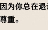 自己有边界，别人才不会越界。