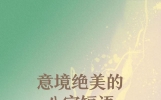 天花板级别的八字短句，句句封神