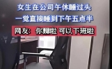 贵州女子午休睡过头，这“糗事”全网笑疯啦