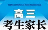 高考家长必备书单：21本书用爱与智慧陪伴孩子冲刺高考