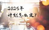 陈春花：2025计划怎么定？一文讲透（经典文章）