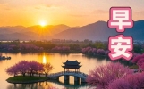 3月29早安祝福图片 早安问候短信