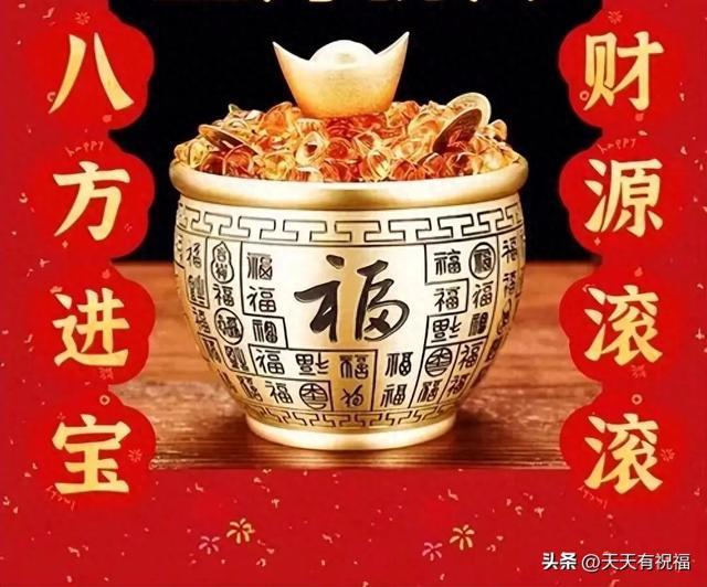 正月十八恭喜发财祝福表情图片，周六安康早安快乐问候短信大全