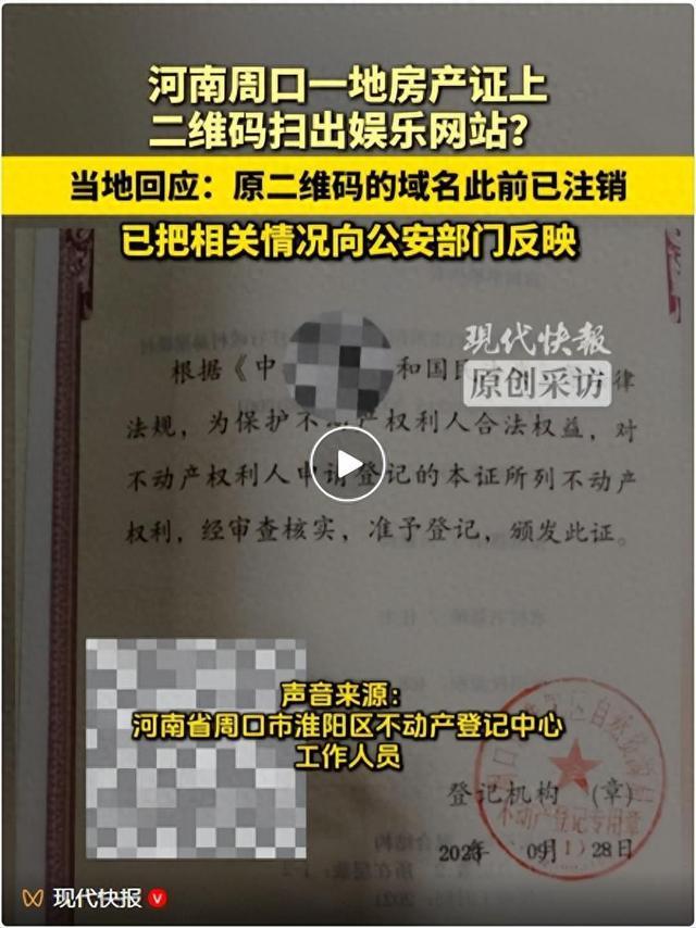 房产证二维码扫出娱乐网站？官方回应