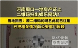 房产证二维码扫出娱乐网站？官方回应