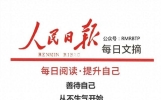 人民日报每日文摘：善待自己，从不生气开始