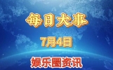 最新要闻!7月5日凌晨一点前的娱乐圈新闻摘要，3分钟看完！